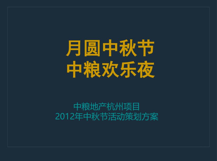 圆中秋节中粮欢乐夜中粮杭州湘湖人家项目中秋活动方案_第1页