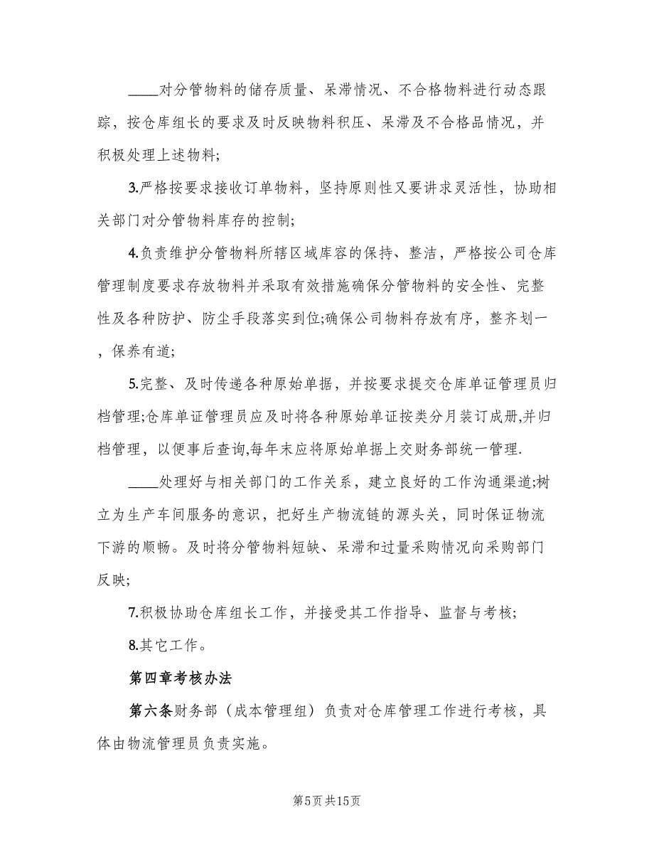 仓库管理员工作职责（八篇）_第5页