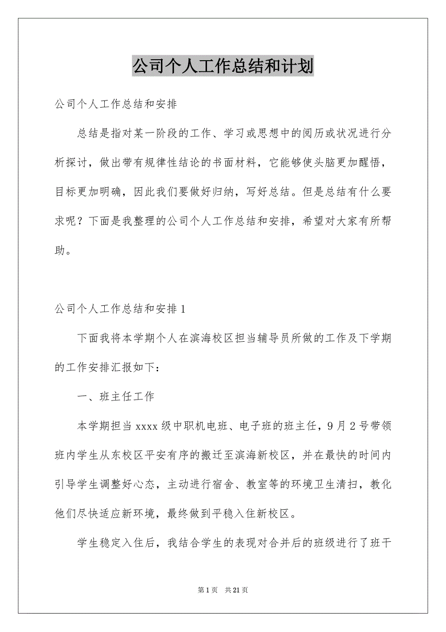 公司个人工作总结和计划_第1页