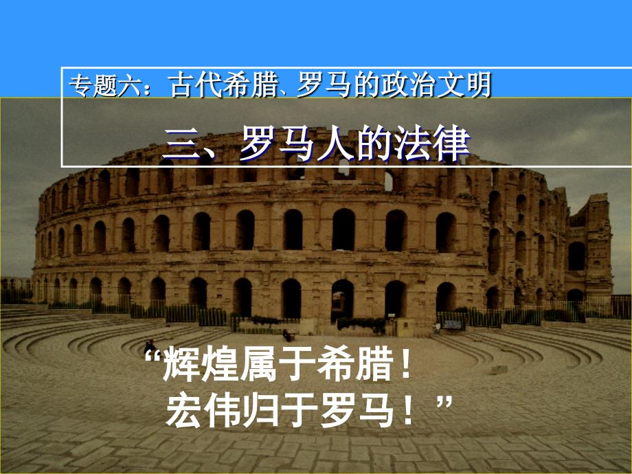 人民版高一历史必修一6.3罗马人的法律课件共39张PPT_第1页