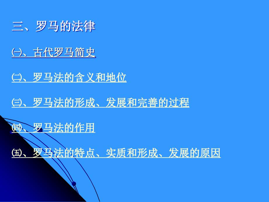 人民版高一历史必修一6.3罗马人的法律课件共39张PPT_第3页