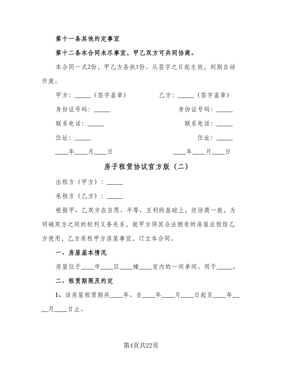 房子租赁协议官方版（3篇）.doc_第4页