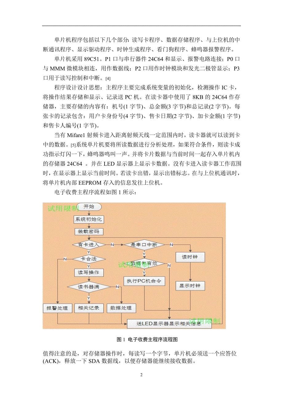 基于ARM系统的公交车多功能终端的设计.doc_第5页