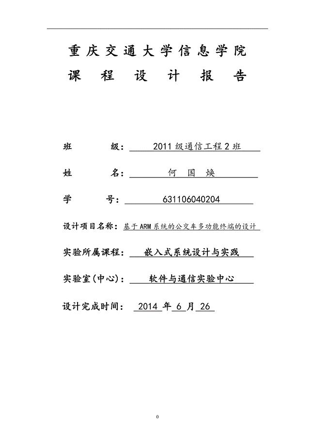 基于ARM系统的公交车多功能终端的设计.doc