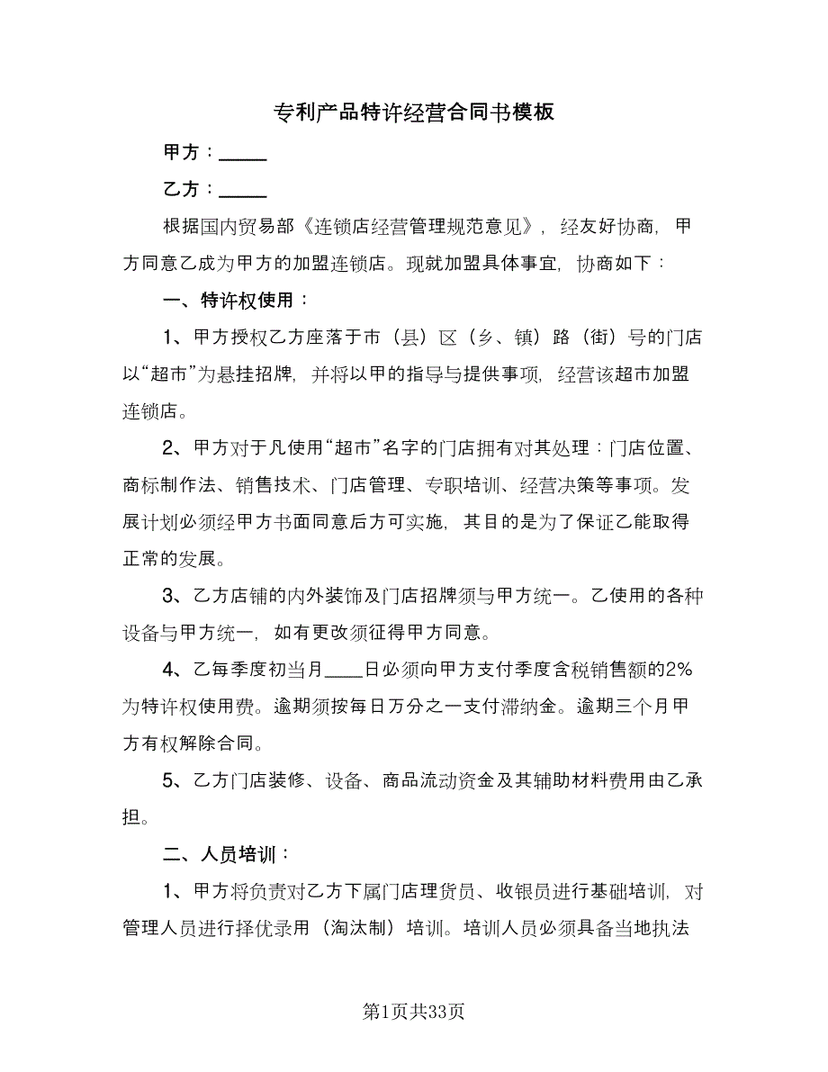 专利产品特许经营合同书模板（四篇）.doc_第1页