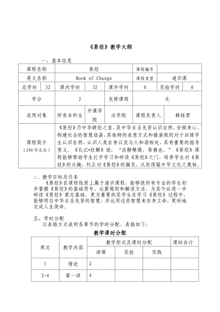 《易经》教学大纲.doc_第1页