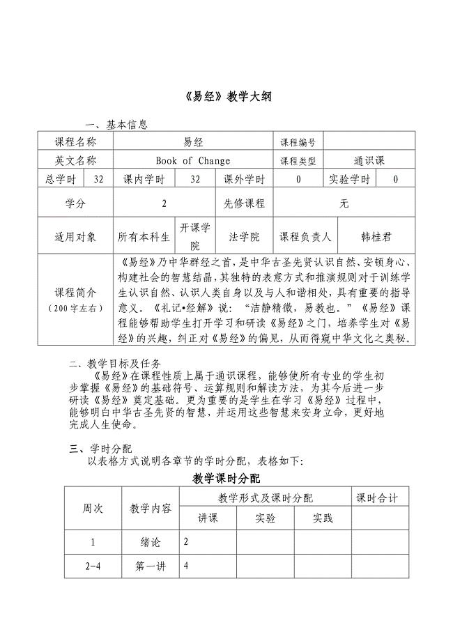 《易经》教学大纲.doc