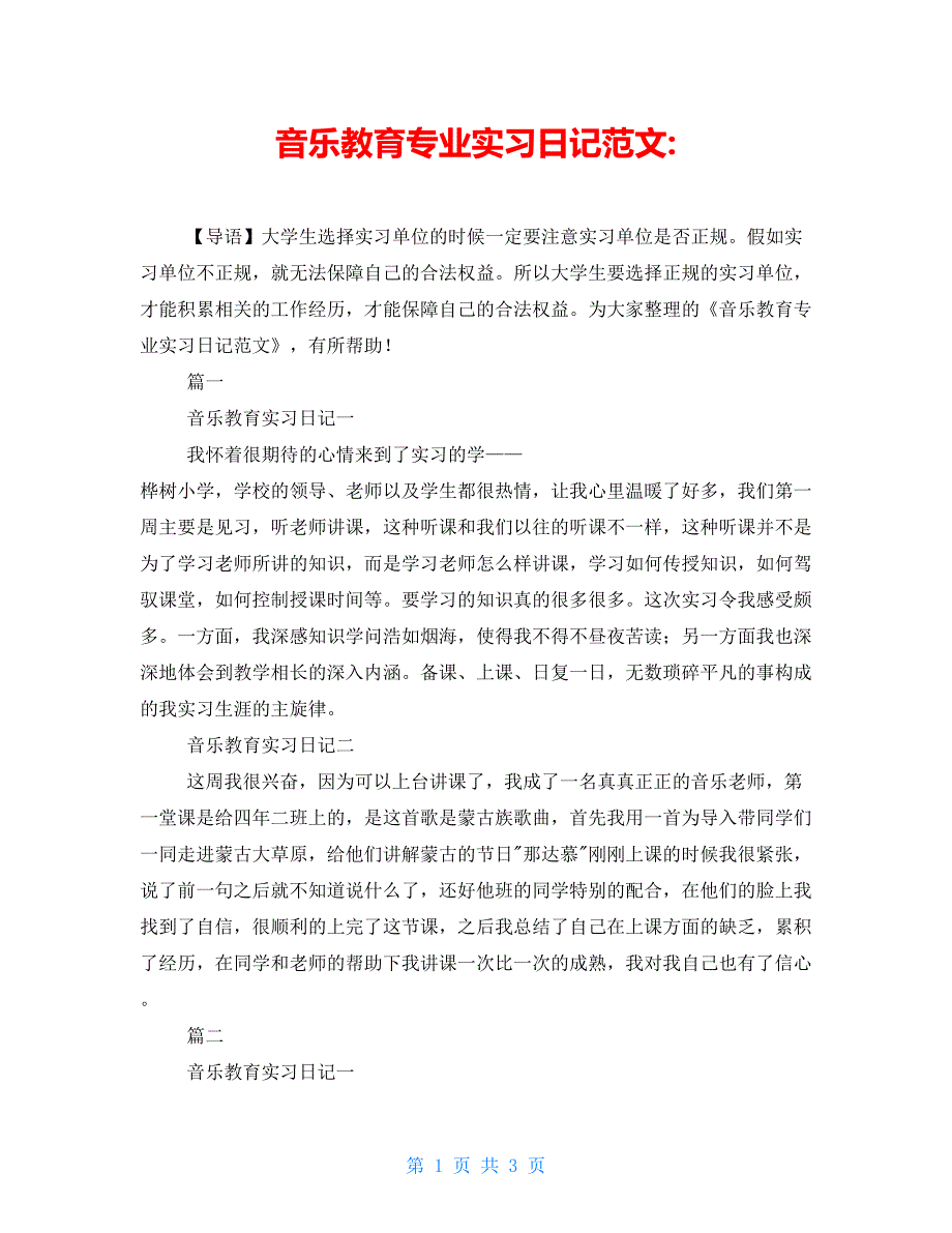 音乐教育专业实习日记范文-_第1页