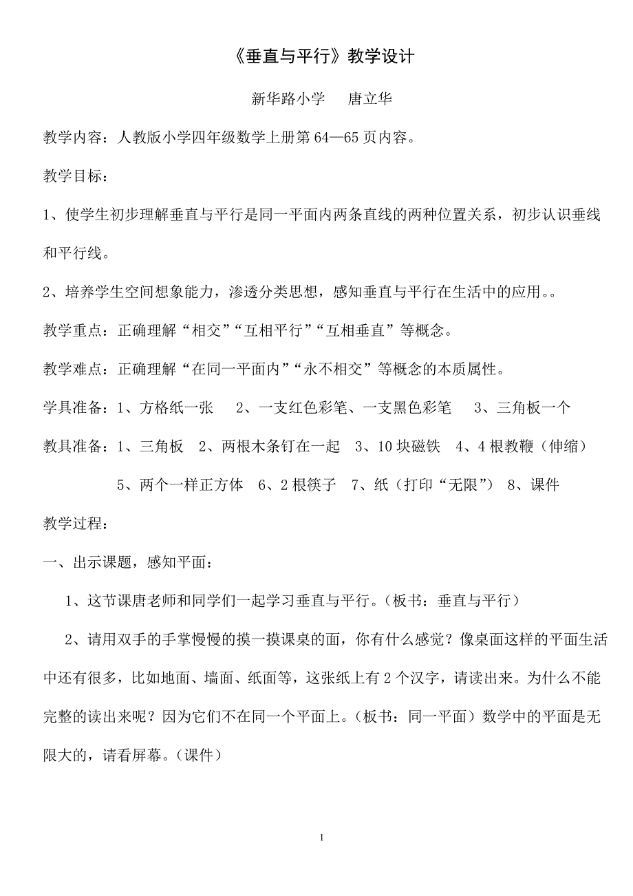 垂直与平行教学设计.doc_第1页