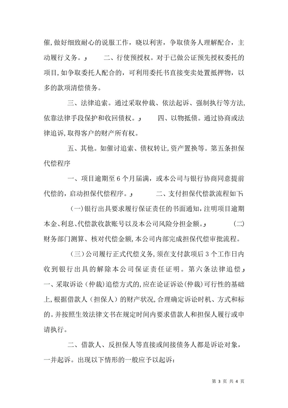 风险预警及处置与代偿和追偿制度_第3页