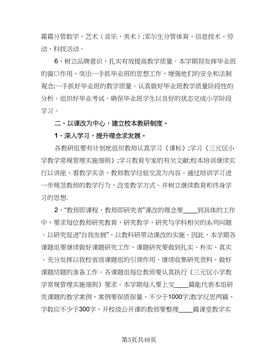 2023年学校教导工作计划样本（七篇）.doc_第3页