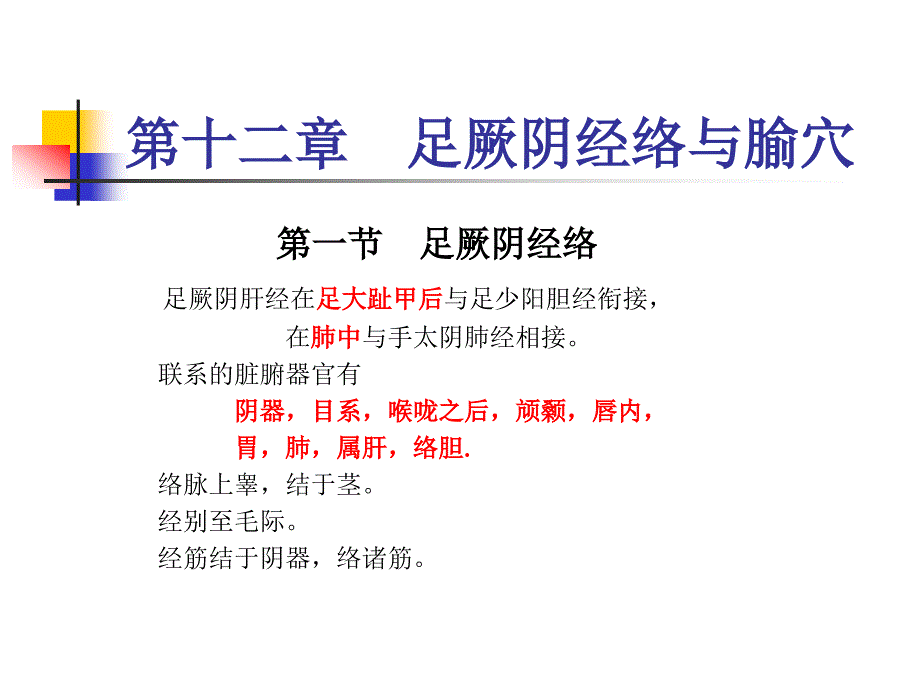 第十二部分足厥阴经络与腧穴教学课件_第1页