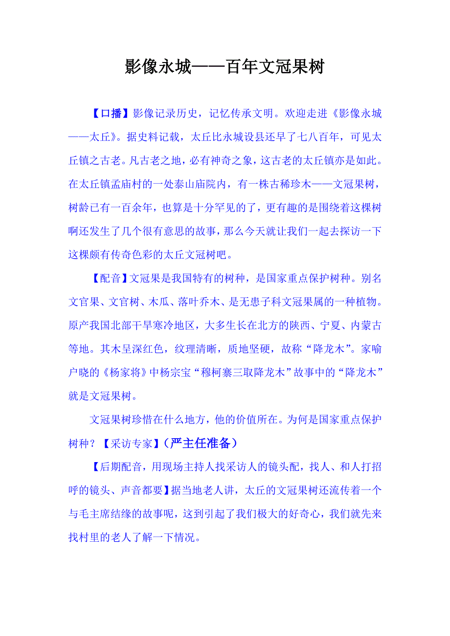 影像永城-百年文冠果树(7.2).doc_第1页