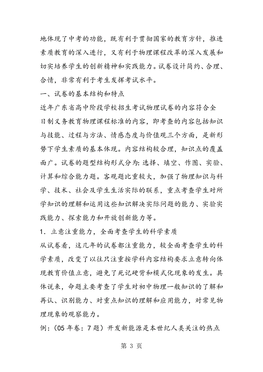 2023年从近年我市使用的中考物理卷看今后的初中物理教学.doc_第3页