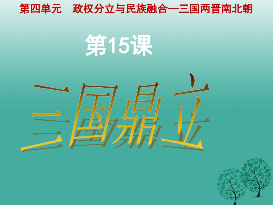 云南省普洱市思茅第三中学七年级历史上册 第15课 三国鼎立课件 中华书局版_第3页