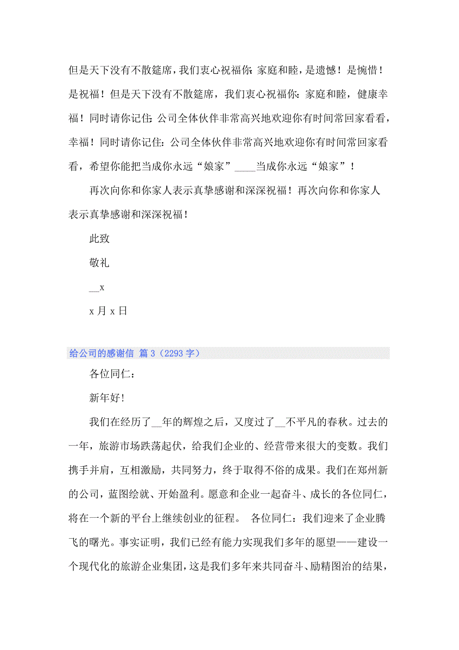 2022年关于给公司的感谢信锦集七篇_第3页