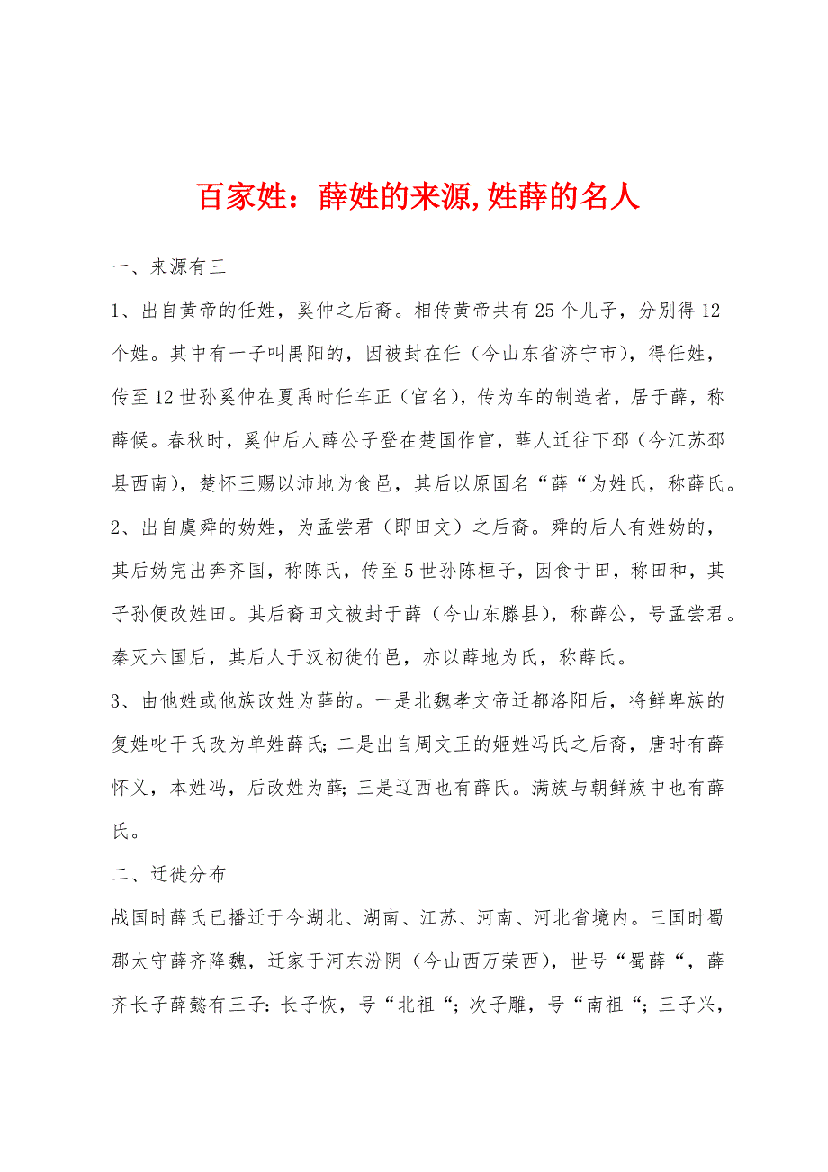 百家姓：薛姓的来源-姓薛的名人.docx_第1页