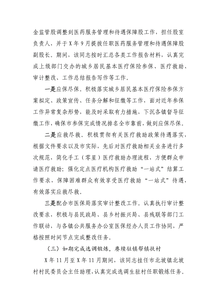 XX市医保局领导干部任职工作鉴定材料_第4页