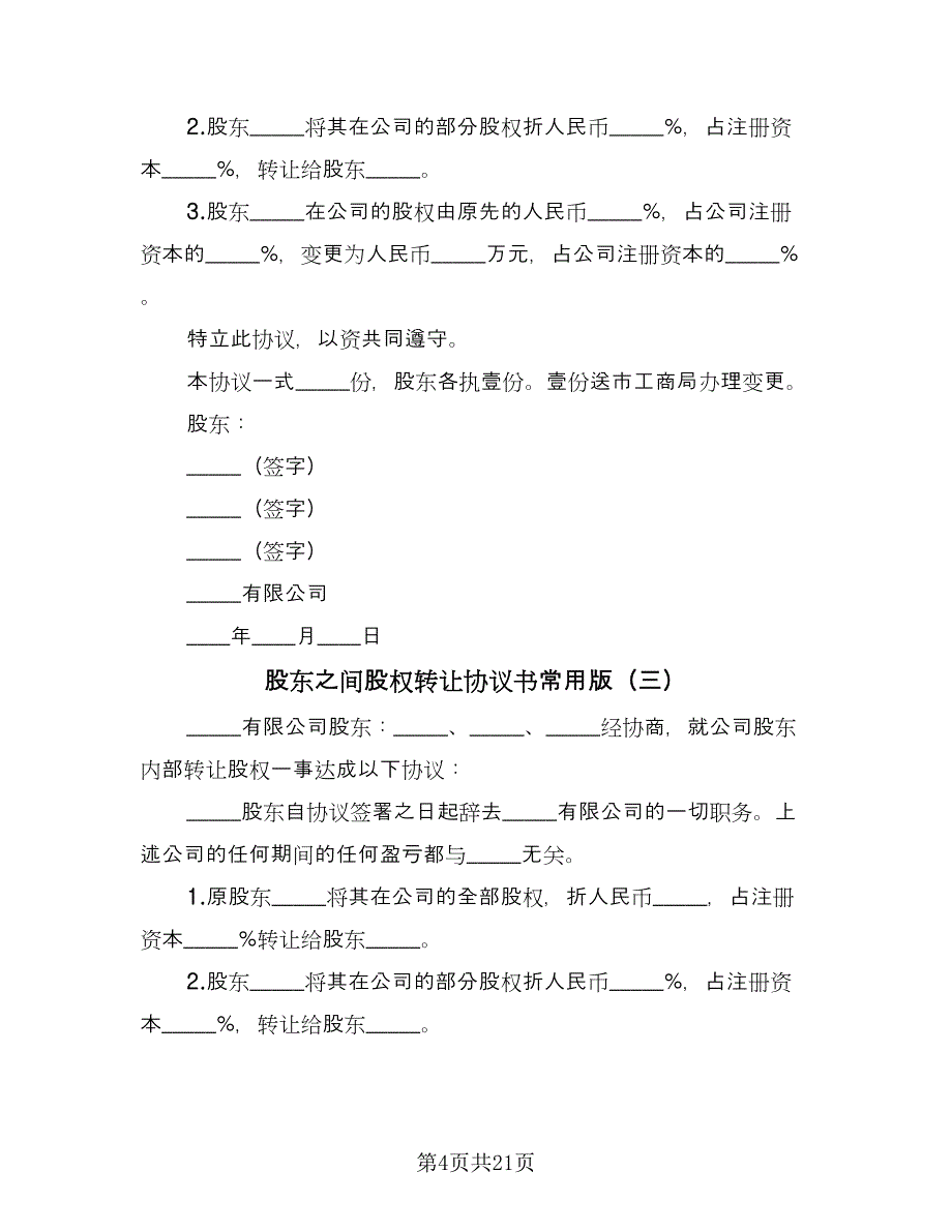 股东之间股权转让协议书常用版（八篇）.doc_第4页