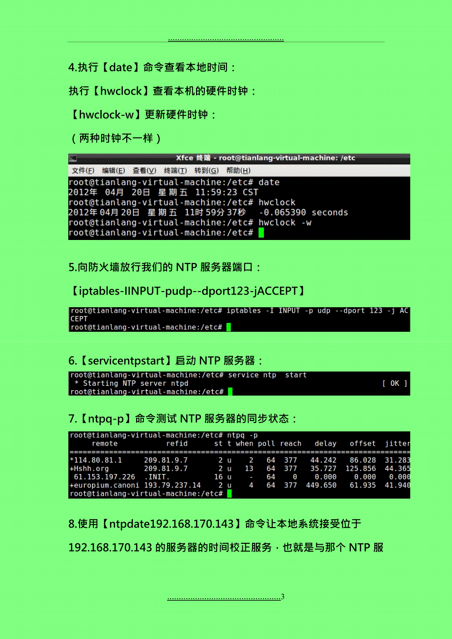 Linux服务器搭建之十二：NTP服务器_第3页