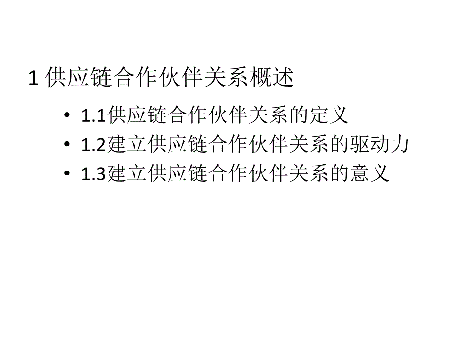 供应链管理第4章-供应链合作伙伴的选择课件_第1页