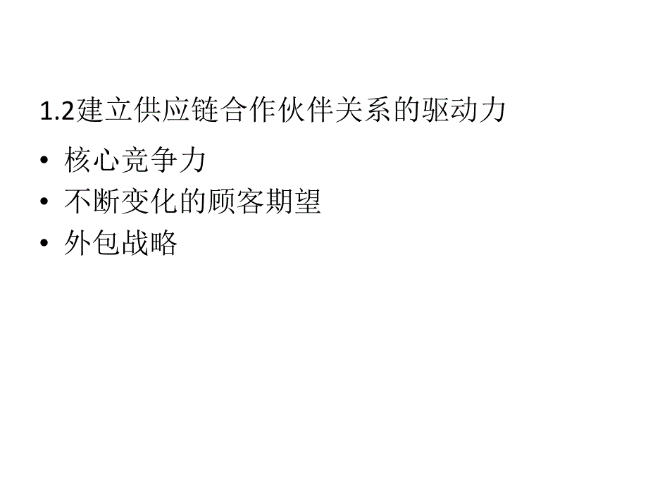 供应链管理第4章-供应链合作伙伴的选择课件_第3页