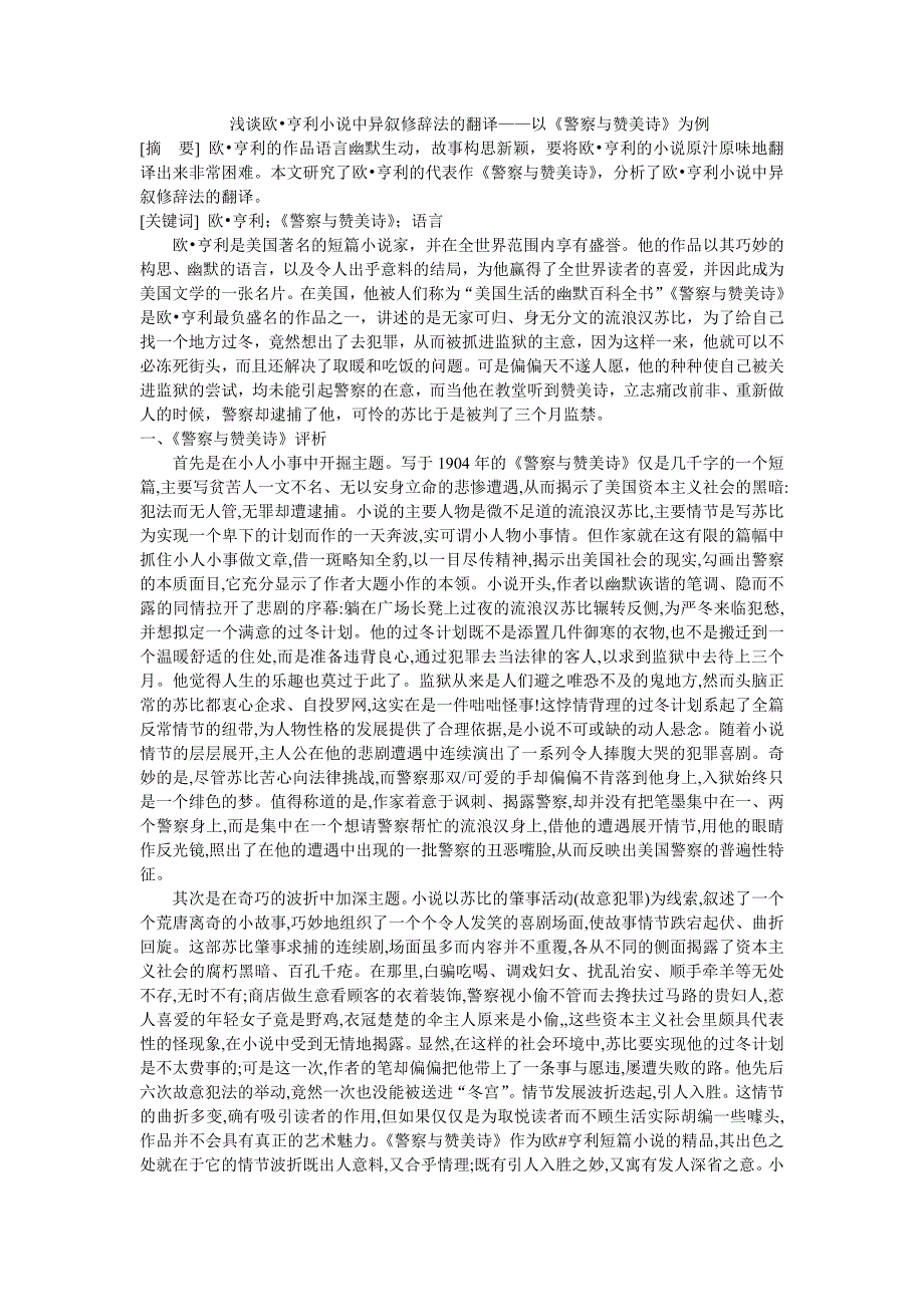 浅谈欧•亨利小说中异叙修辞法的翻译——以《警察与赞美诗》为例2_第1页