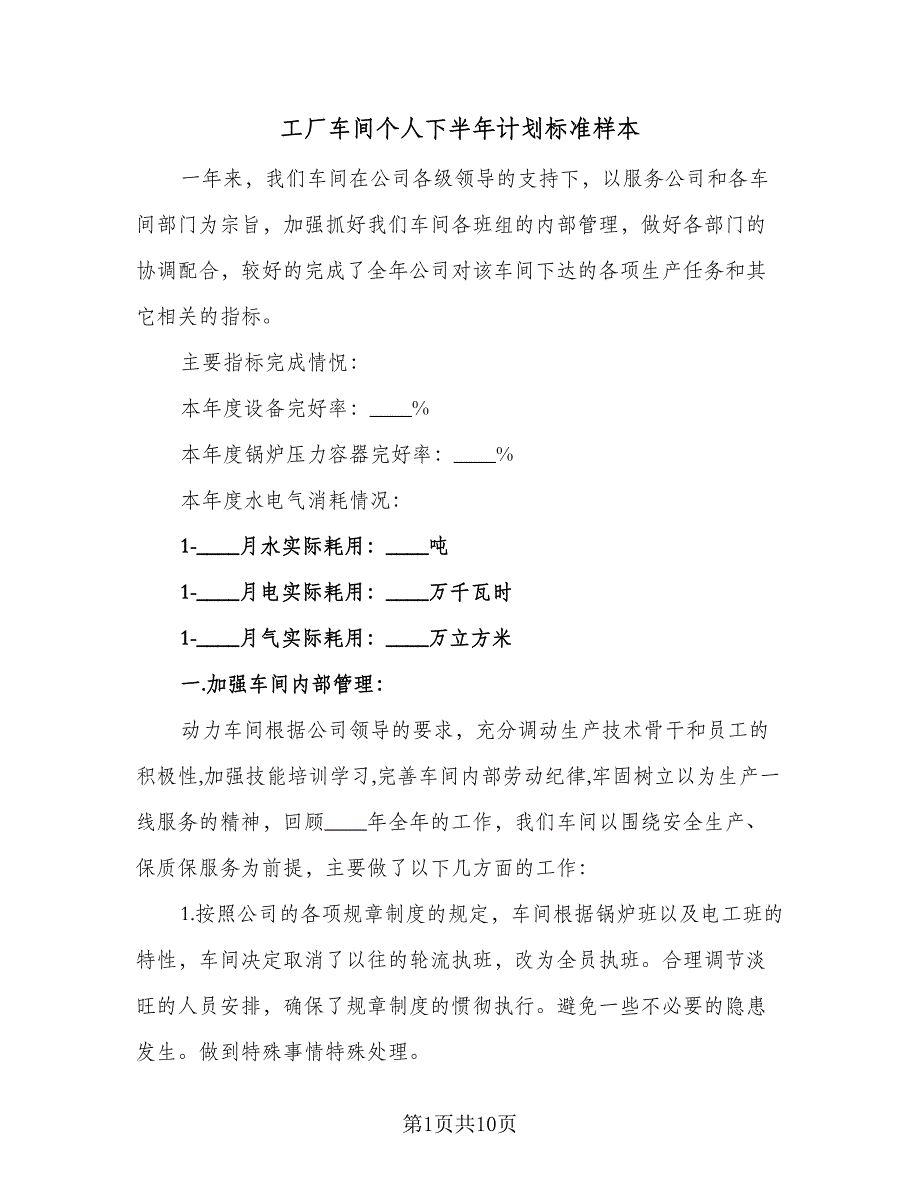 工厂车间个人下半年计划标准样本（二篇）.doc_第1页