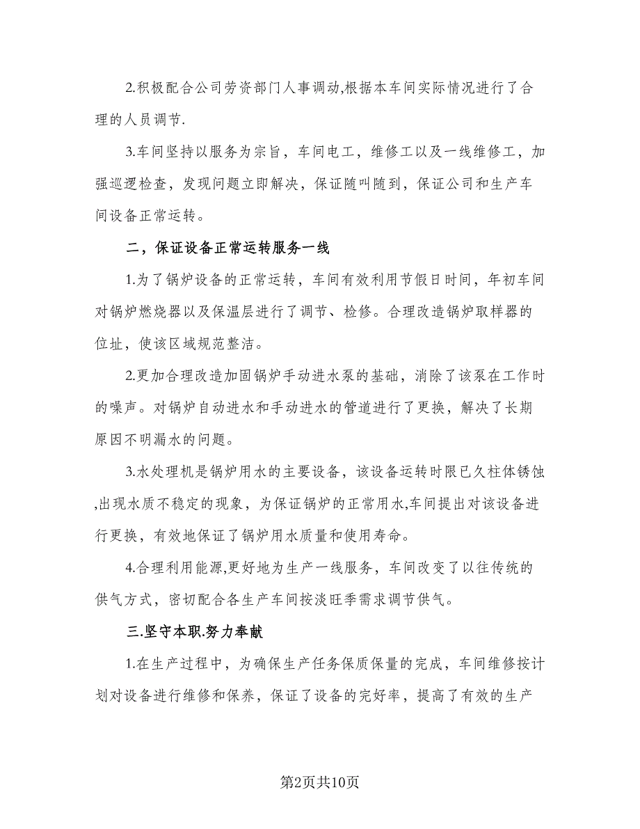 工厂车间个人下半年计划标准样本（二篇）.doc_第2页