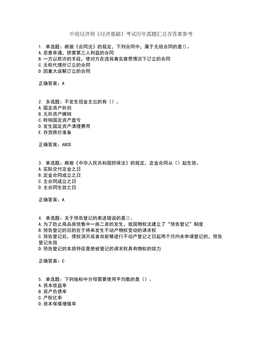 中级经济师《经济基础》考试历年真题汇总含答案参考33_第1页