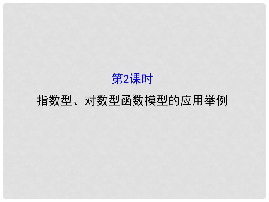 高中数学 精讲优练课型 第三章 函数的应用 3.2.2 函数模型的应用举例 第2课时 指数型、对数型函数模型的应用举例课件 新人教版必修1_第1页