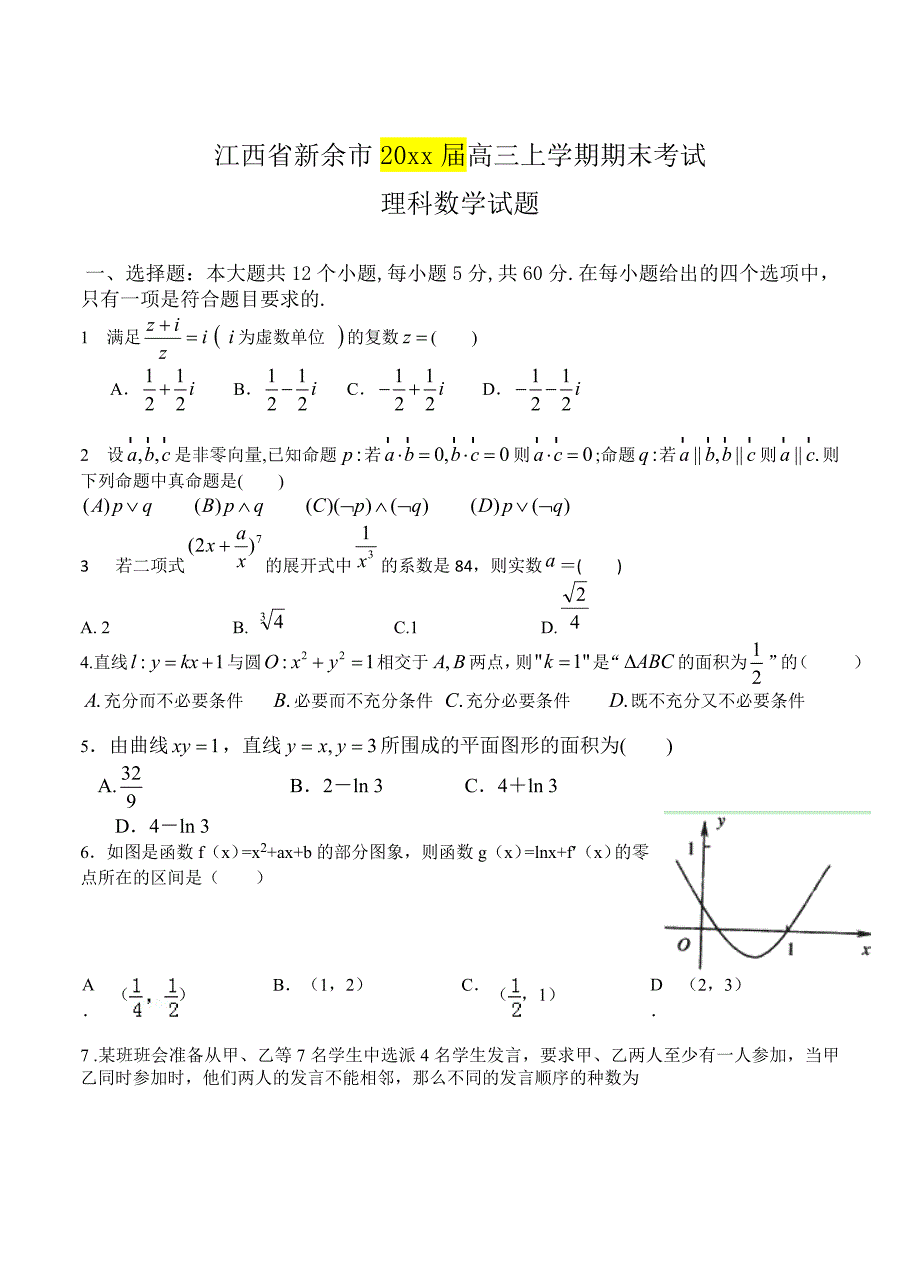 最新江西高三上学期期末考试数学理试题及答案_第1页