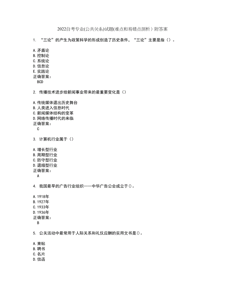 2022自考专业(公共关系)试题(难点和易错点剖析）附答案7_第1页