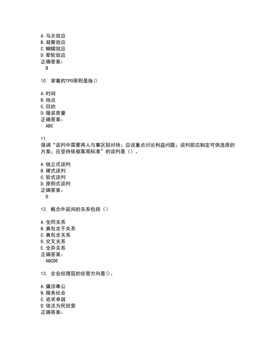 2022自考专业(公共关系)试题(难点和易错点剖析）附答案7_第3页