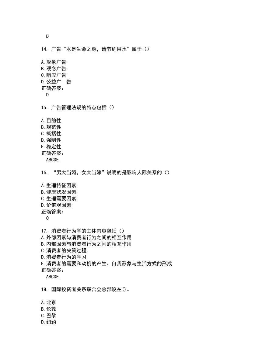 2022自考专业(公共关系)试题(难点和易错点剖析）附答案7_第4页