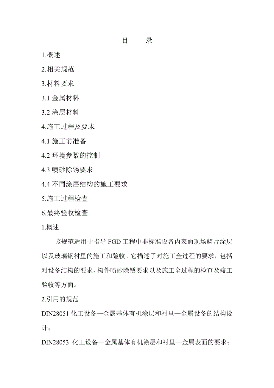 FGD施工及验收技术规范玻璃鳞片或玻璃纤维增强型涂层部分_第1页