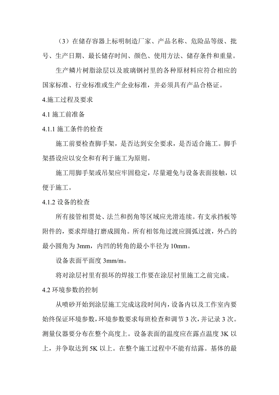 FGD施工及验收技术规范玻璃鳞片或玻璃纤维增强型涂层部分_第3页