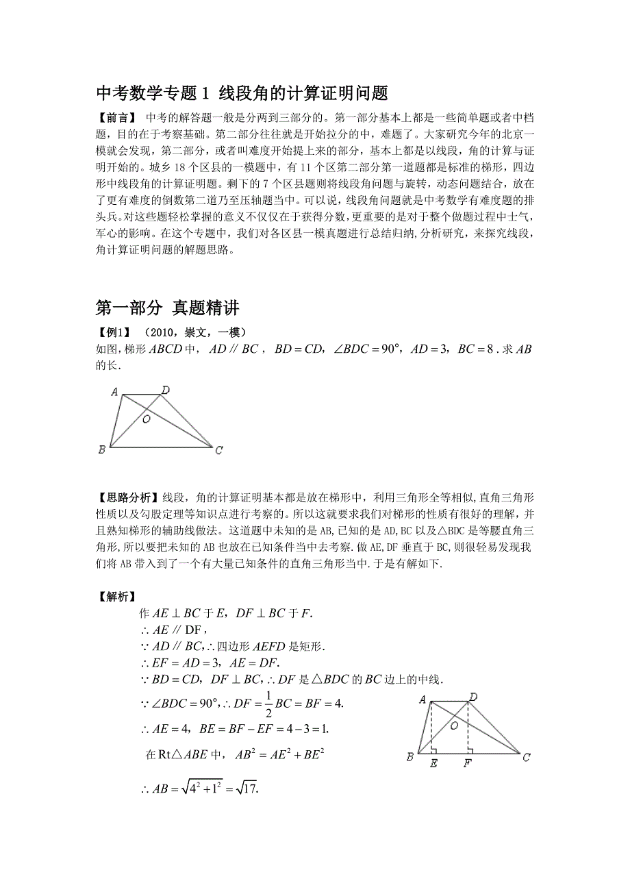 中考数学专题1_线段角的计算证明问题.doc_第1页