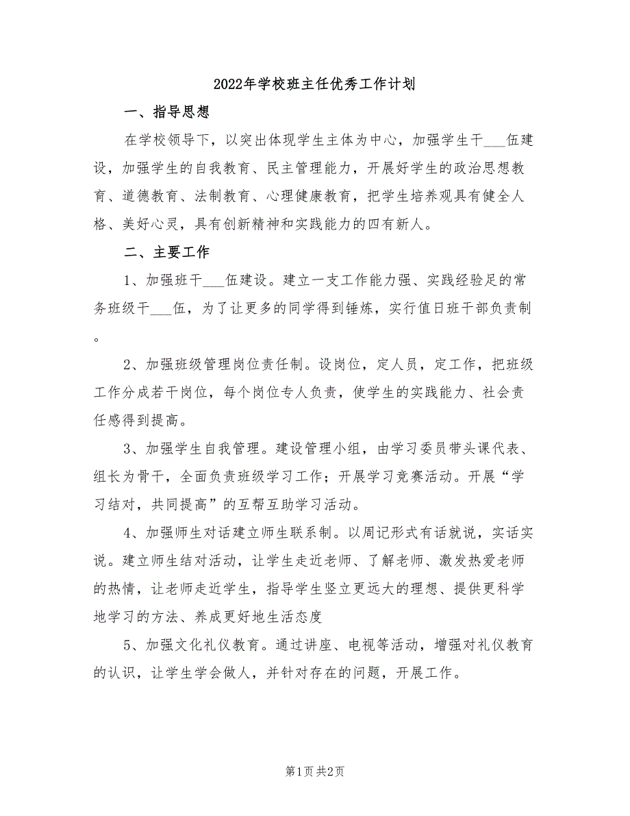 2022年学校班主任优秀工作计划_第1页