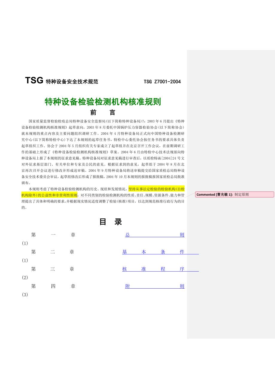 特种设备检验检测机构核准规则_第1页