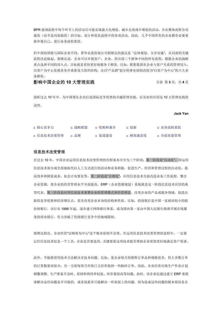 影响中国企业的大管理实践范文_第5页
