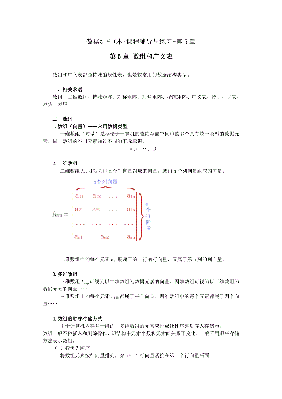 数据结构(本)课程辅导与练习-第5章_第1页