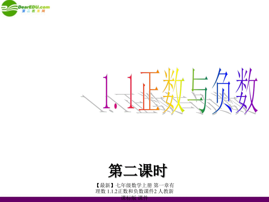 最新七年级数学上册第一章有理数1.1.2正数和负数课件2人教新课标版课件_第1页