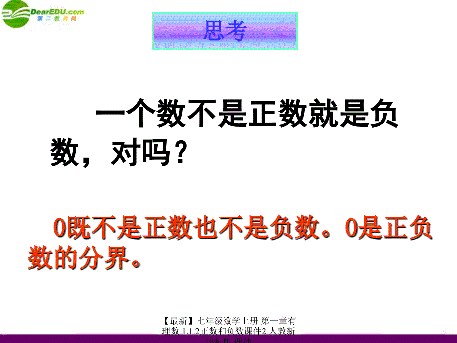 最新七年级数学上册第一章有理数1.1.2正数和负数课件2人教新课标版课件_第2页