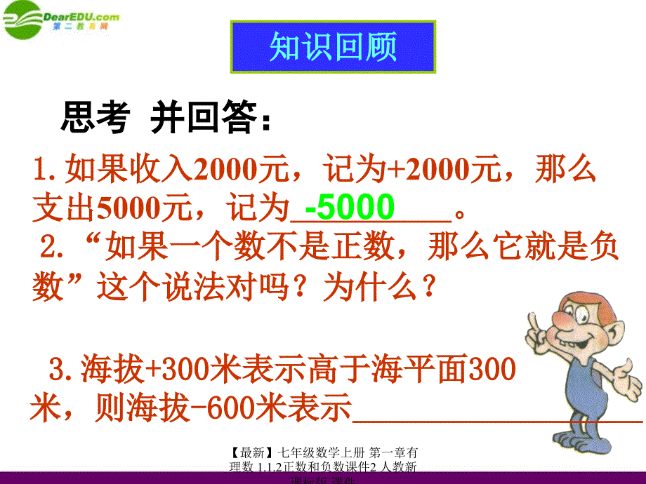 最新七年级数学上册第一章有理数1.1.2正数和负数课件2人教新课标版课件_第3页