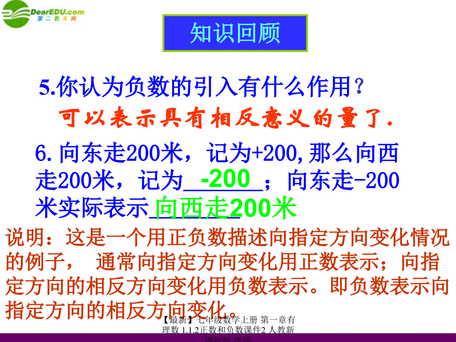 最新七年级数学上册第一章有理数1.1.2正数和负数课件2人教新课标版课件_第4页