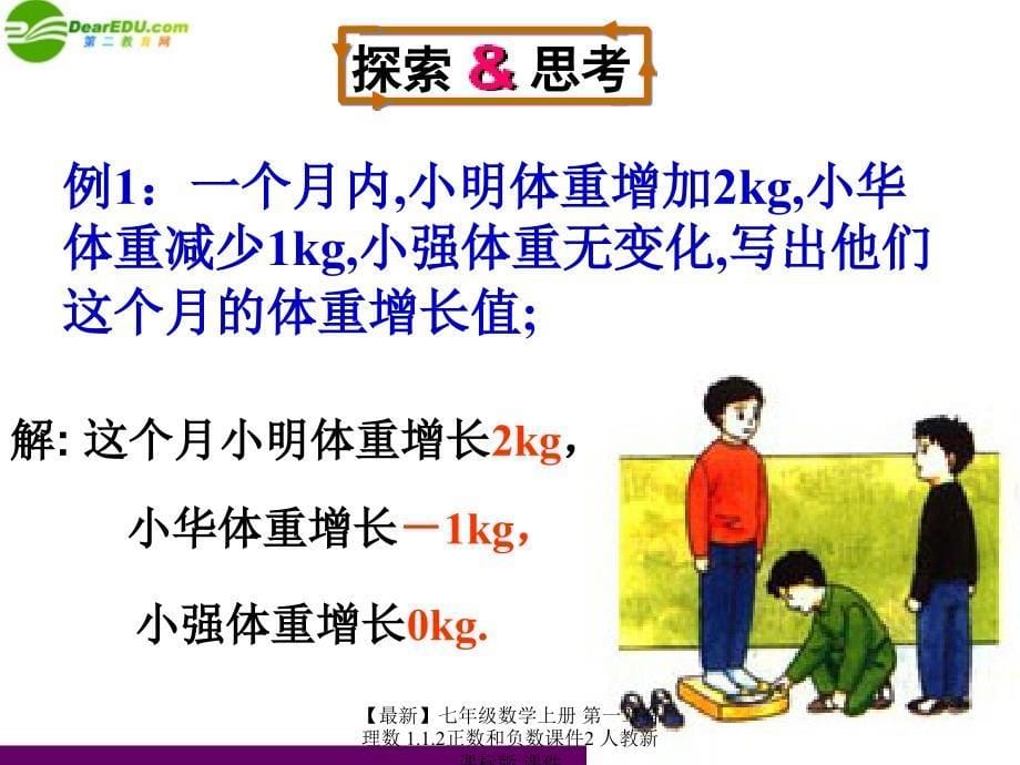 最新七年级数学上册第一章有理数1.1.2正数和负数课件2人教新课标版课件_第5页