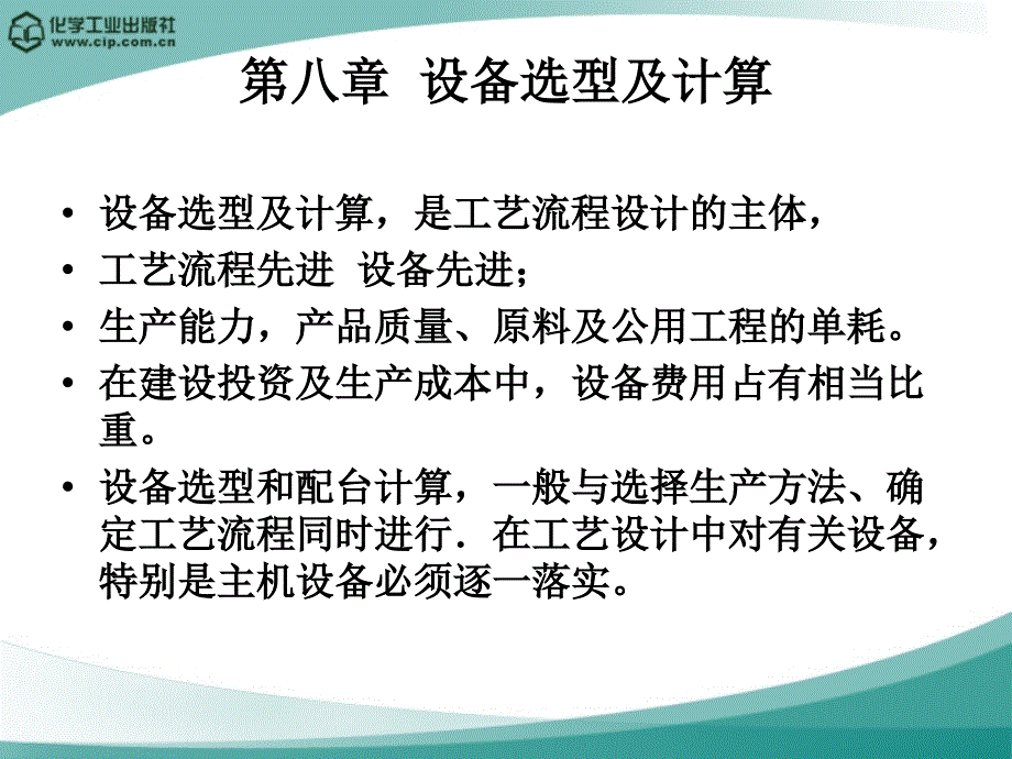 高分子材料加工厂设计徐德增第八章设备选型及计算_第2页