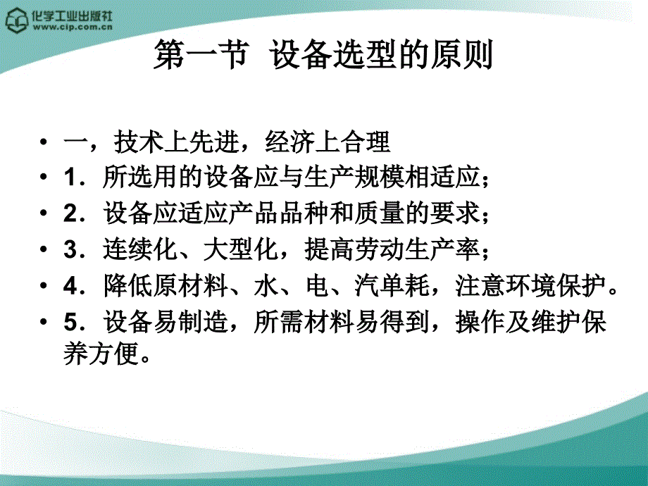 高分子材料加工厂设计徐德增第八章设备选型及计算_第3页