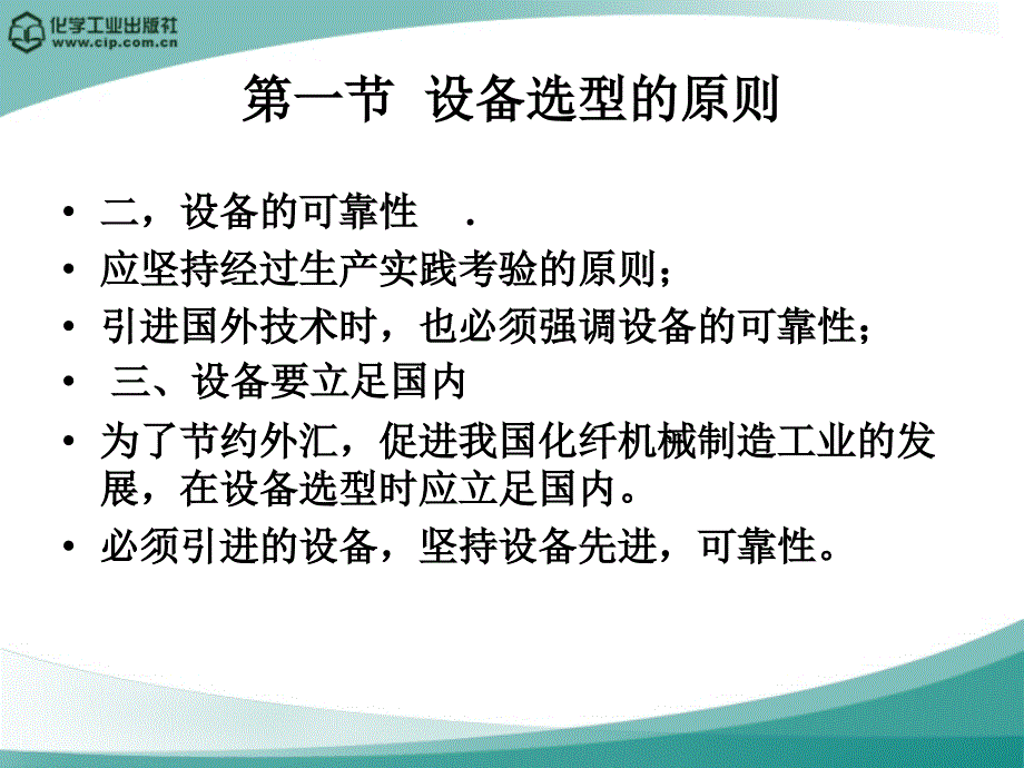 高分子材料加工厂设计徐德增第八章设备选型及计算_第4页